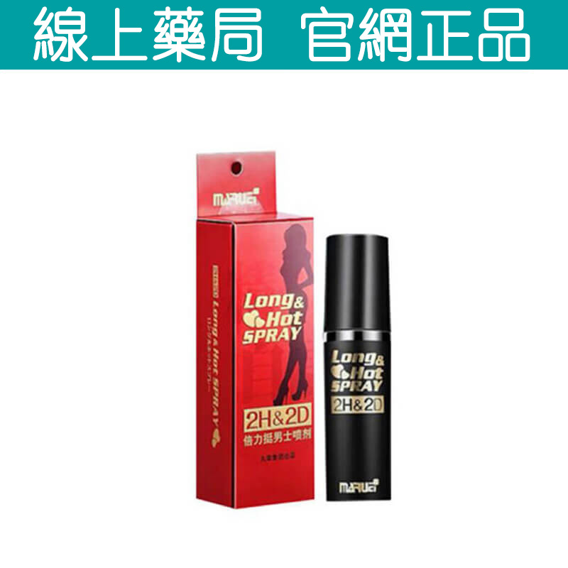 日本丸榮 2H2D持久液 男性延時噴霧 男性延時秘方